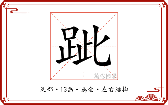 跐 跐