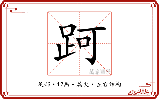 跒 跒