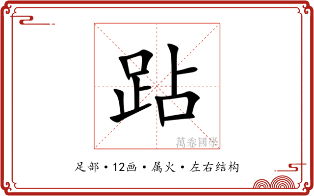 跕 跕