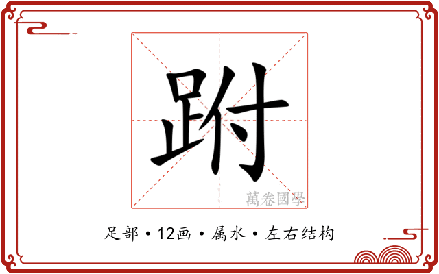 跗 跗