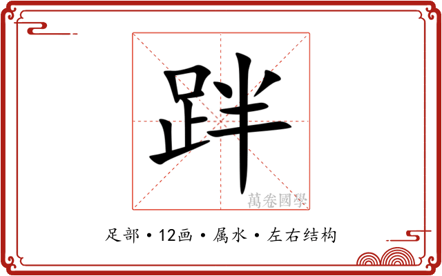 跘