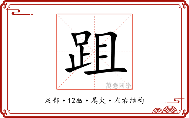 跙 跙