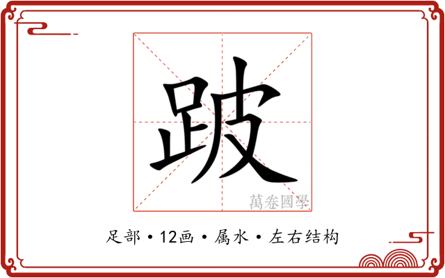 跛 跛