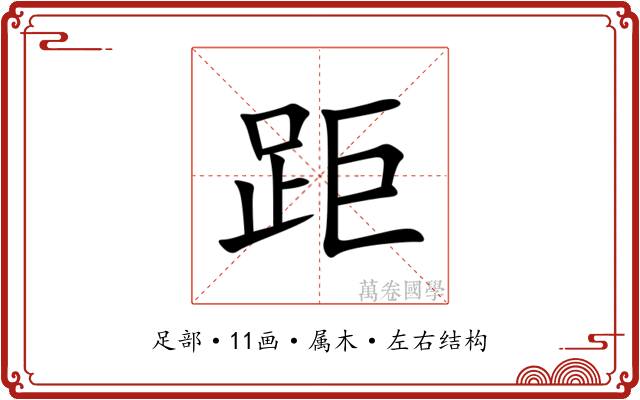 距 距
