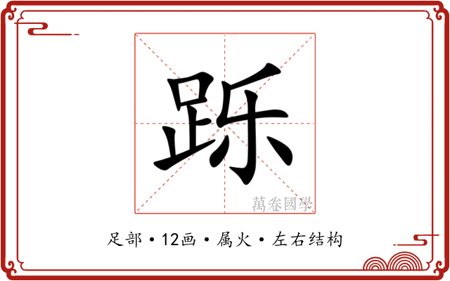 跞 跞