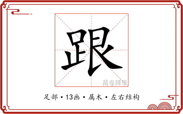 跟 跟