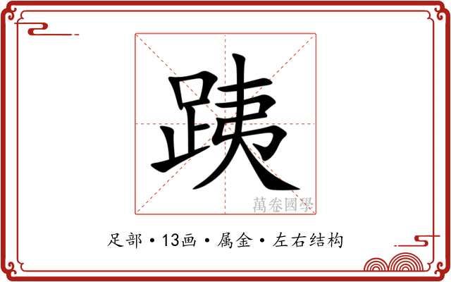 跠 跠