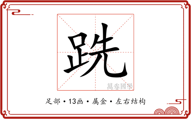 跣 跣