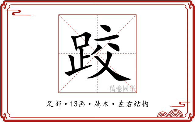 跤 跤