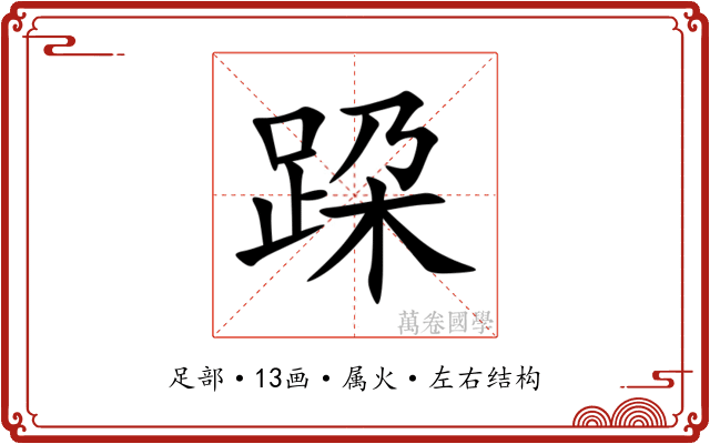 跥 跥
