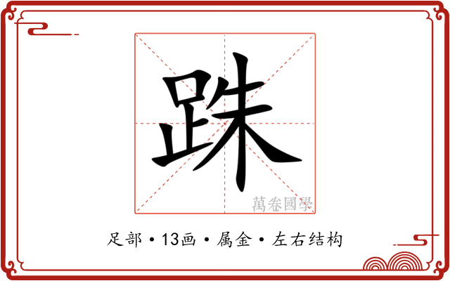 跦 跦