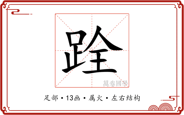 跧 跧