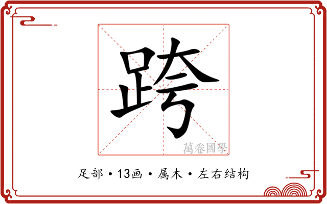 跨 跨