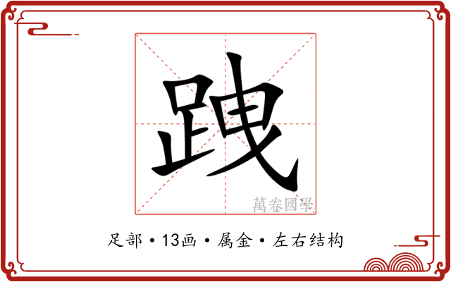 跩 跩