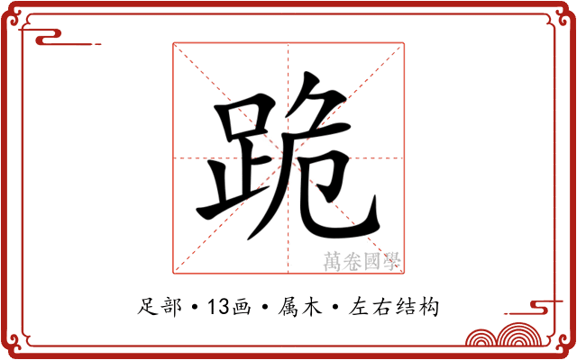 跪 跪