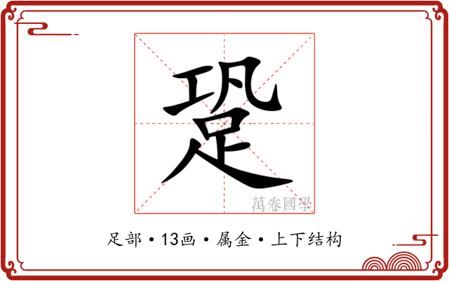 跫 跫