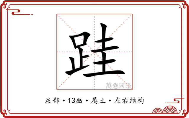 跬 跬