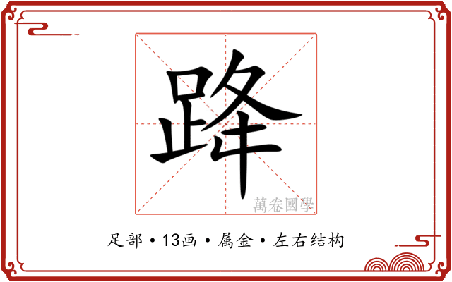 跭 跭