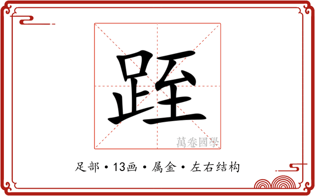 跮 跮