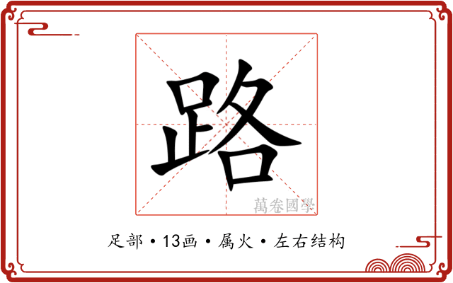 路 路