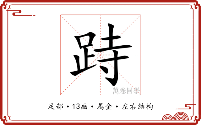 跱 跱