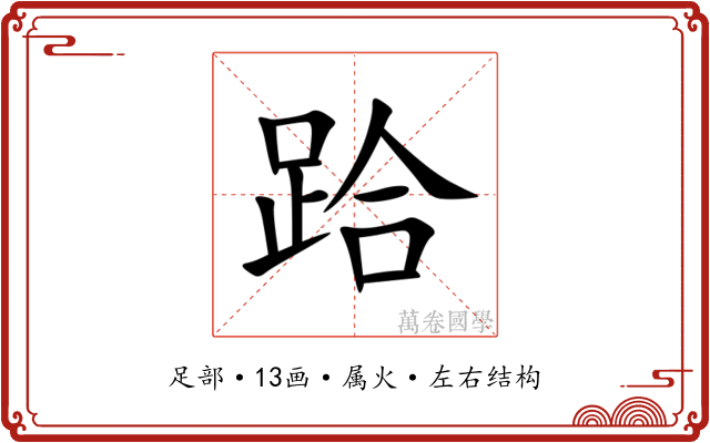 跲