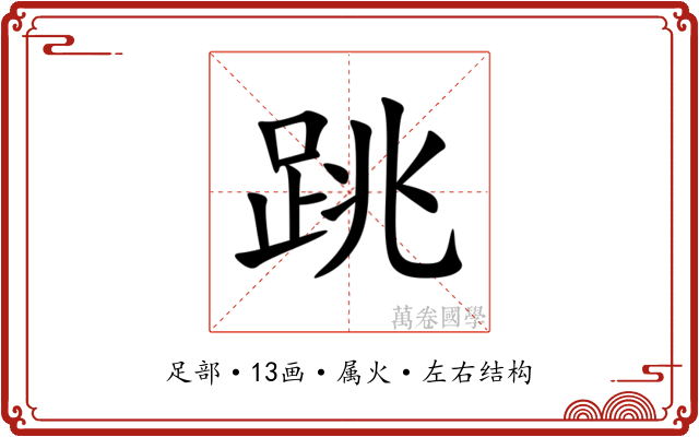 跳 跳