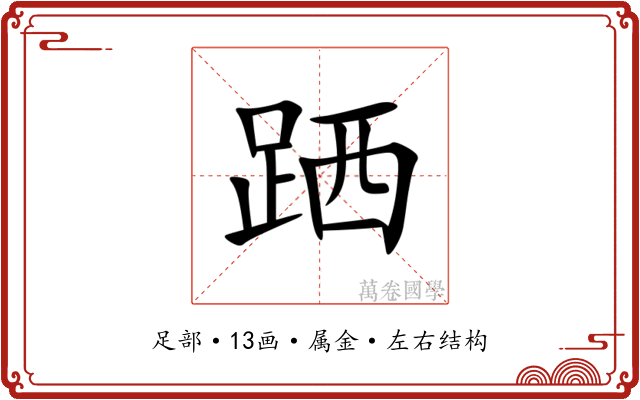 跴 跴