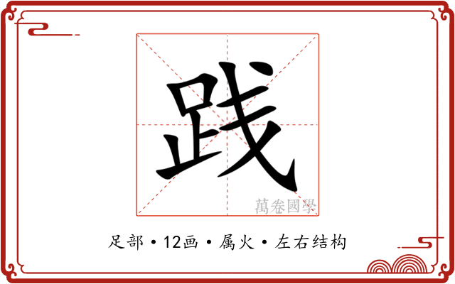 践 践