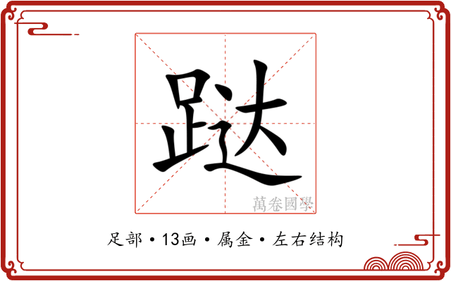 跶 跶