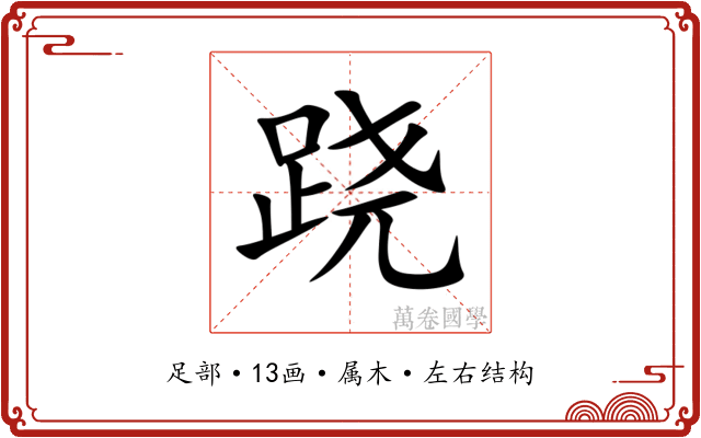 跷 跷