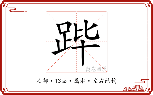 跸 跸