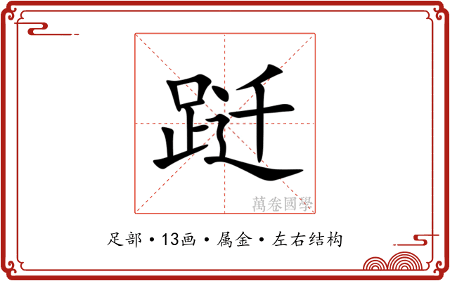 跹 跹