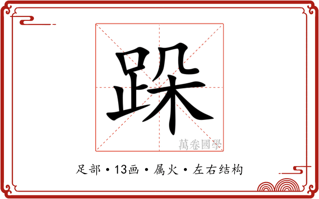 跺 跺