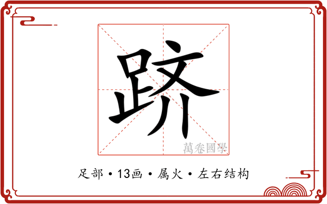 跻 跻