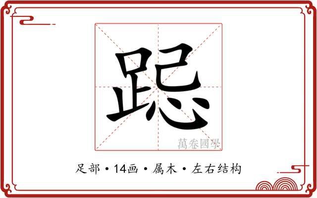 跽 跽