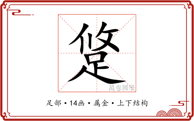 跾 跾