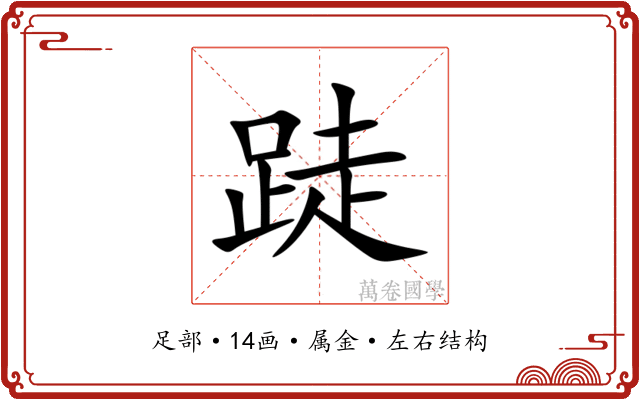 跿 跿