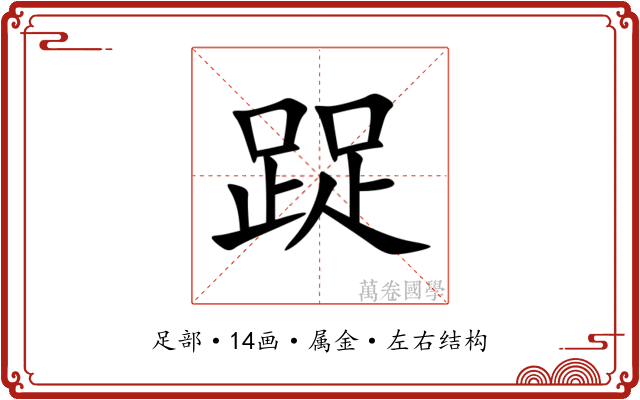 踀 踀