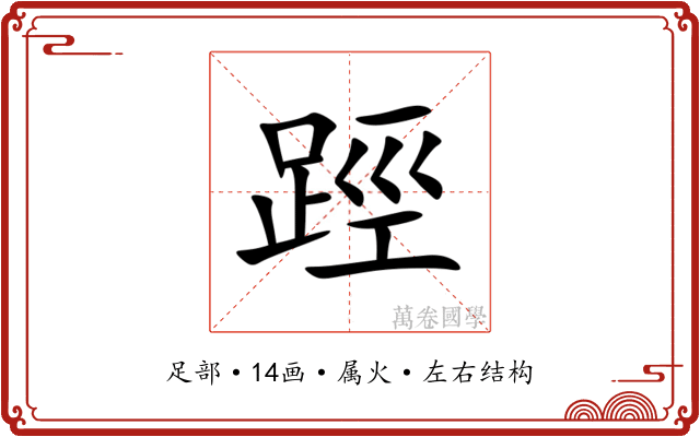 踁 踁