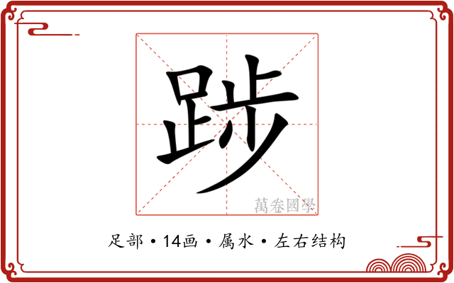 踄 踄