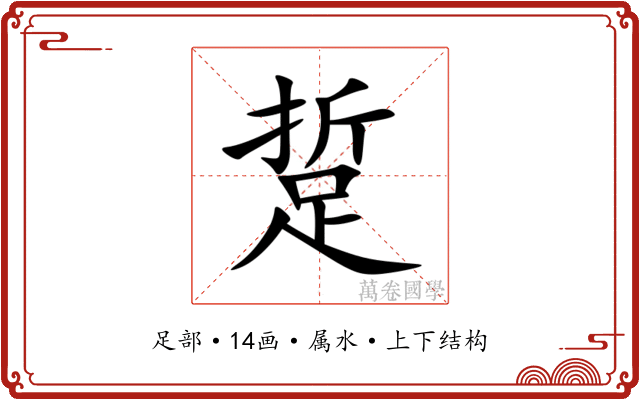 踅 踅