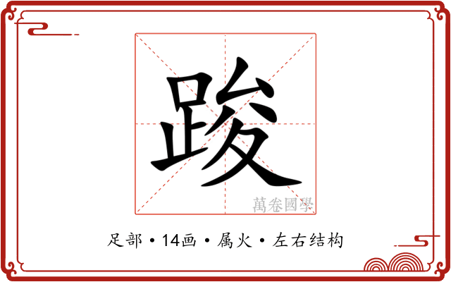 踆 踆