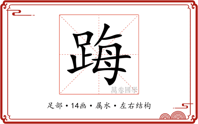 踇 踇