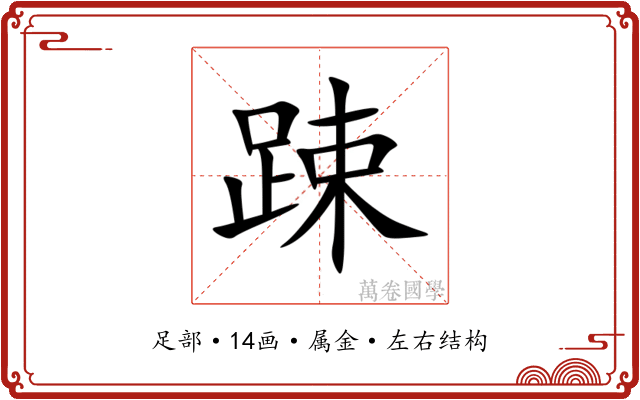 踈 踈