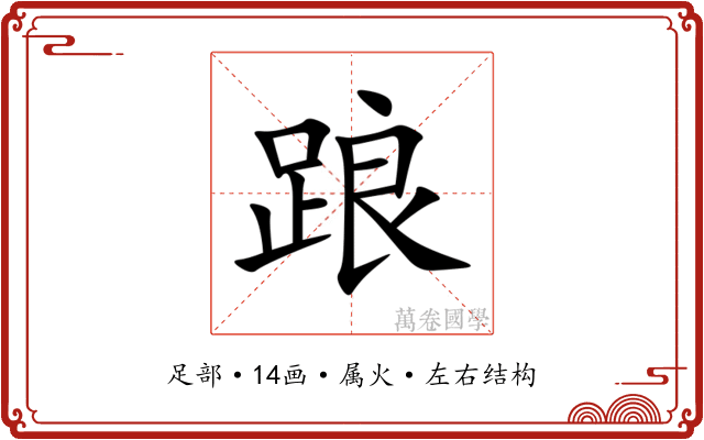 踉