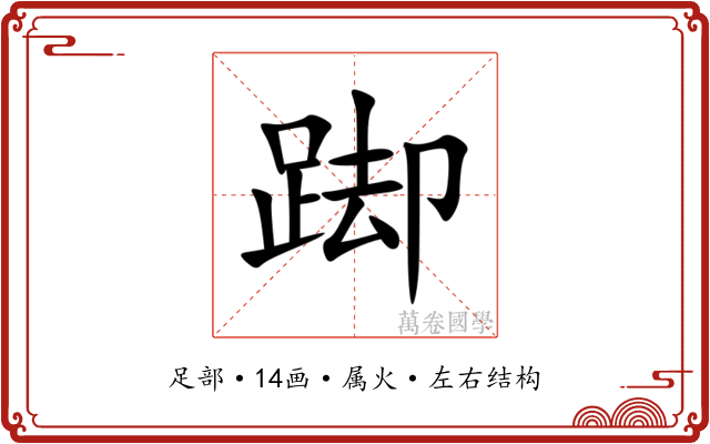 踋 踋