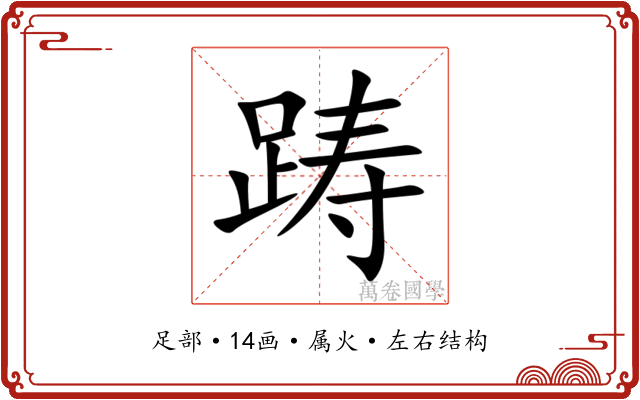 踌 踌