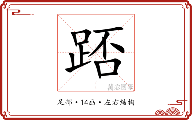 踎