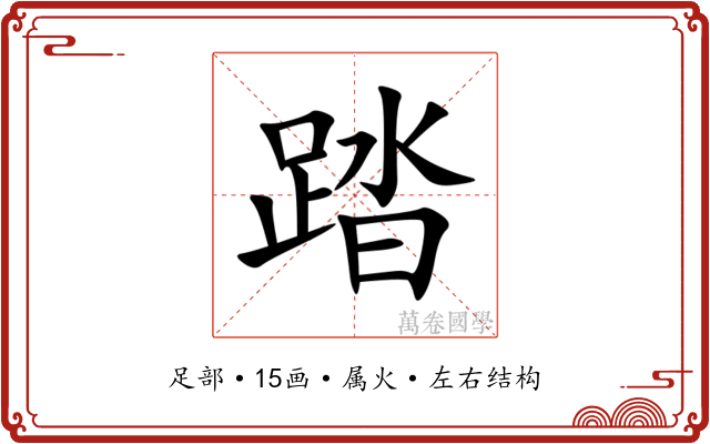 踏 踏